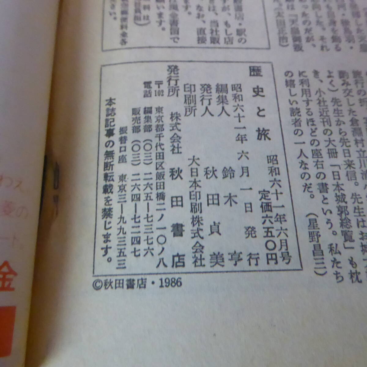 S1-240306☆歴史と旅　　昭和61年6月号　　天皇家の史話50選_画像8