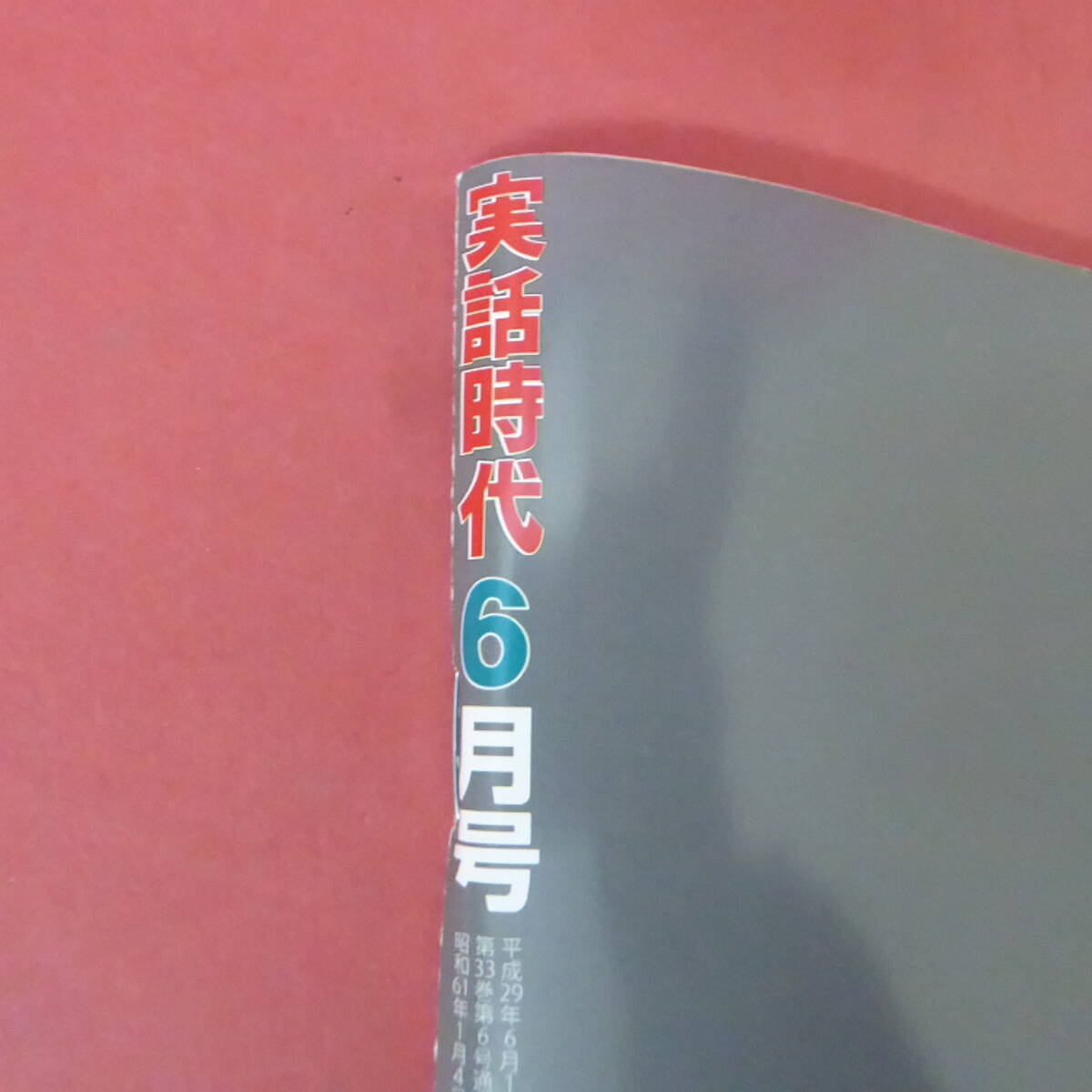 YN6-240307☆実話時代　2017.6月号_画像4