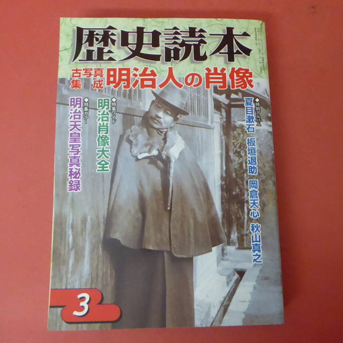 S1-240308☆歴史読本　2009.3月号_画像1