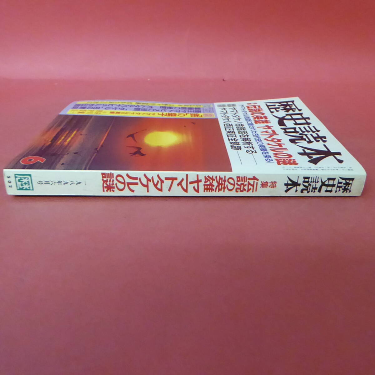 S4-240313☆歴史読本　1989年6月号　　伝説の英雄 ヤマトタケルの謎_画像3