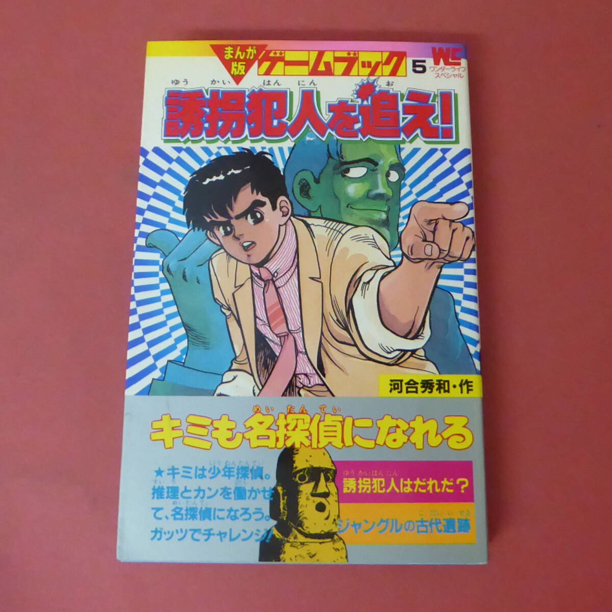 S2-240315☆ゲームブック　誘拐犯人を追え！　河井秀和　　初版帯付き_画像1