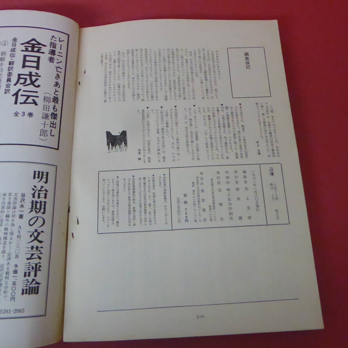 YN5-240322☆辺境 3　1971.1月 季刊 　井上光晴編集_画像8