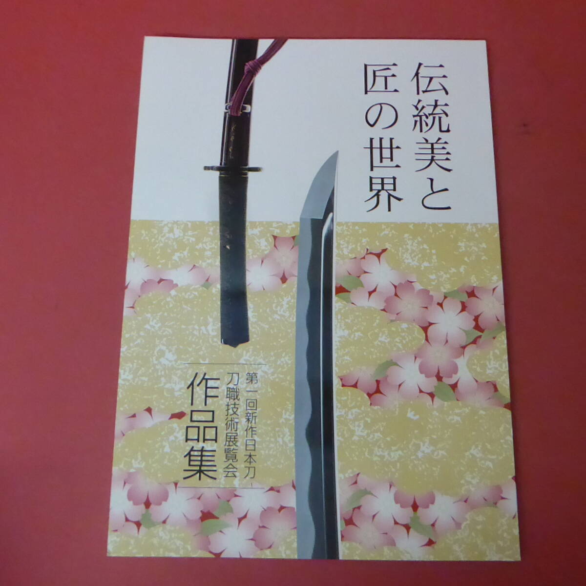 YN2-240322☆伝統美と匠の世界　　第一回 新作日本刀刀職技術展覧会 作品集_画像1