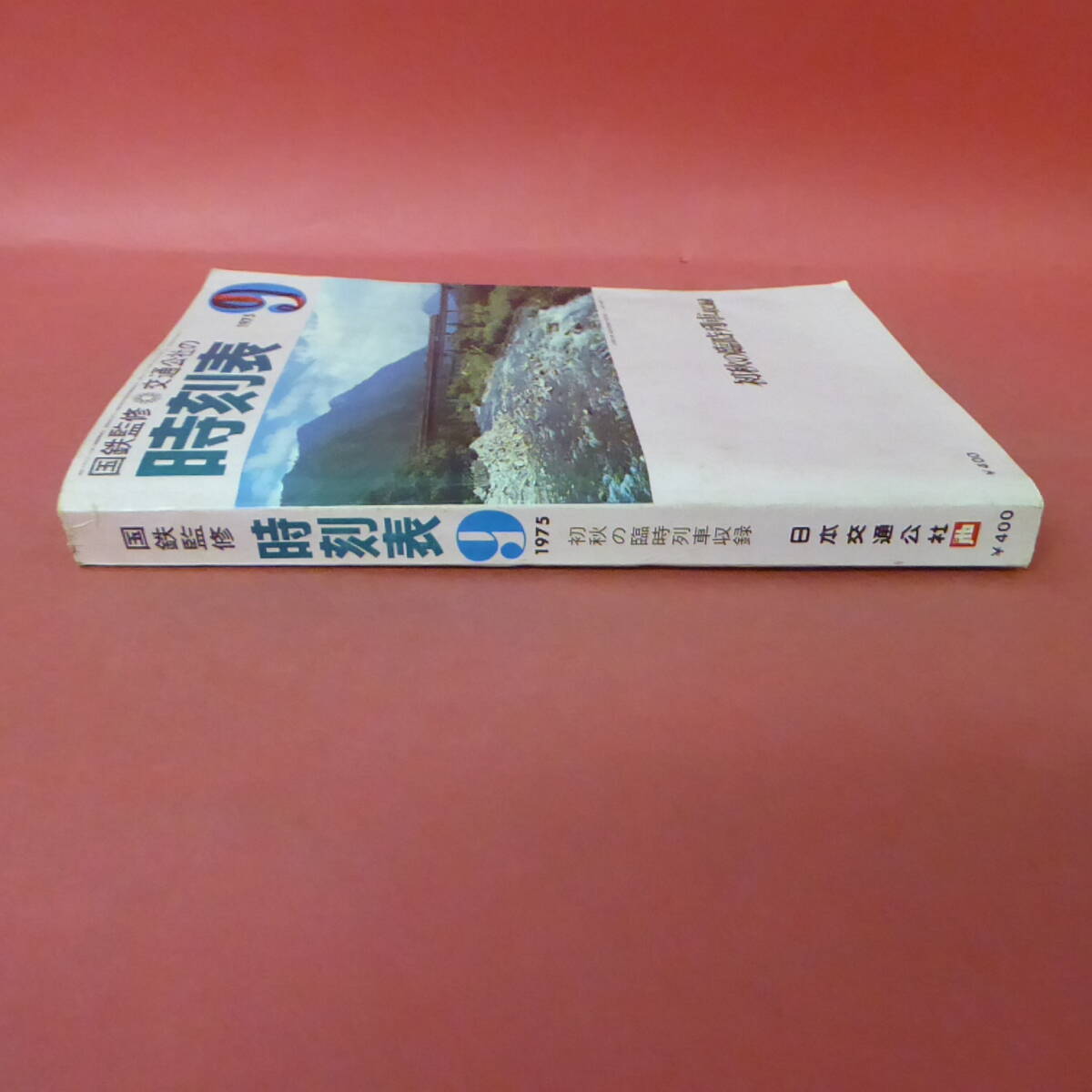 YN6-240326☆時刻表　1975.9　　初秋の臨時列車収録　　日本交通公社_画像4