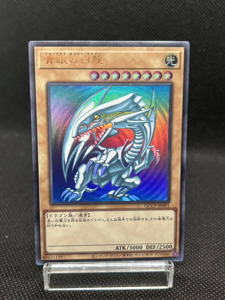 ★ 遊戯王 ★ 青眼の白龍 QCCP-JP001 ウルトラ レア_画像1