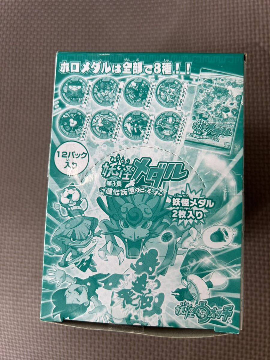 ★ 妖怪ウォッチ ★ 新品 未開封 妖怪メダル 第3章 進化妖怪のヒ・ミ・ツ 1box 12パックの画像7