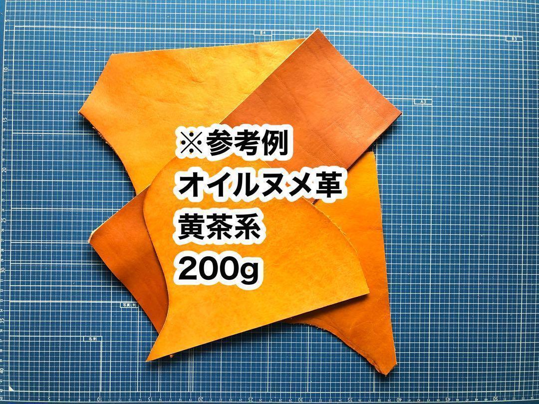 お試し◆200g◆黄茶系◆オイルヌメ◆厚さ約1.5～2ミリ◆ハギレ_画像2