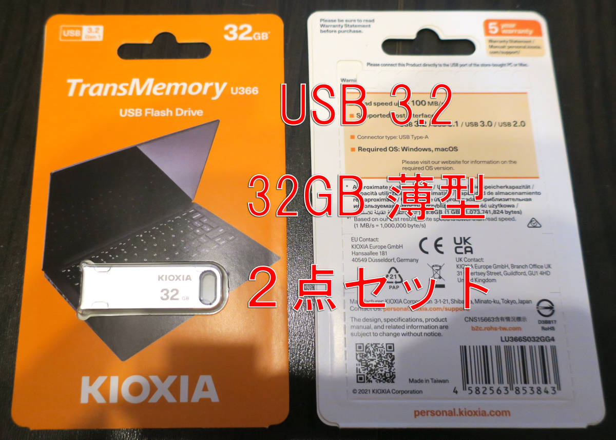 TransMemory 薄型 USB3.2 32GB 2個セット 旧東芝メモリ Kioxia U366 送料無料　新品_画像5