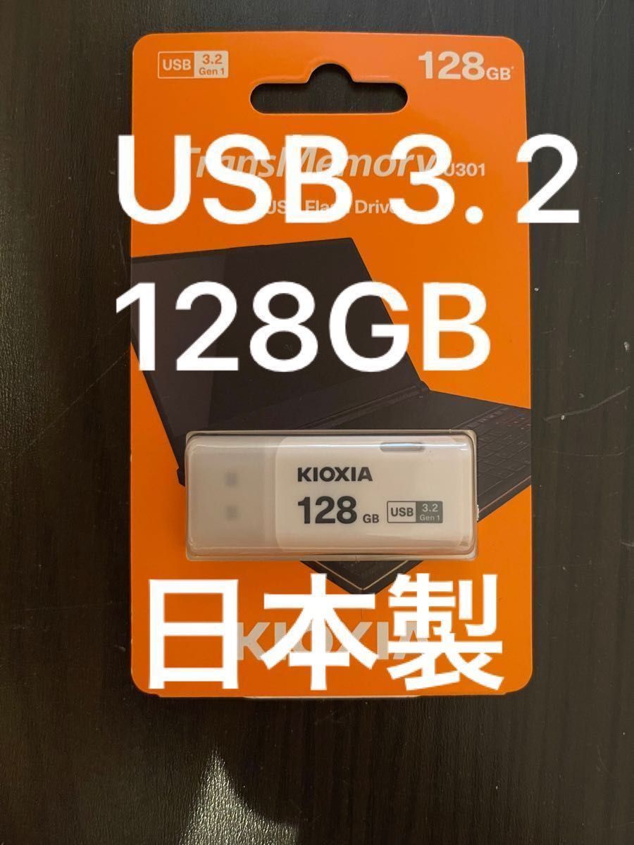 日本製 Kioxia TransMemory USB3.2 128GB 旧東芝メモリ U301 新品未使用　送料無料