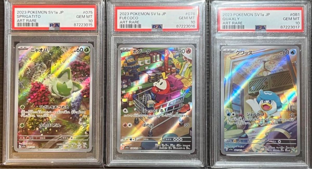 ポケモンカード　ニャオハ　ホゲータ　クワッス　AR PSA10 3点セット　連番