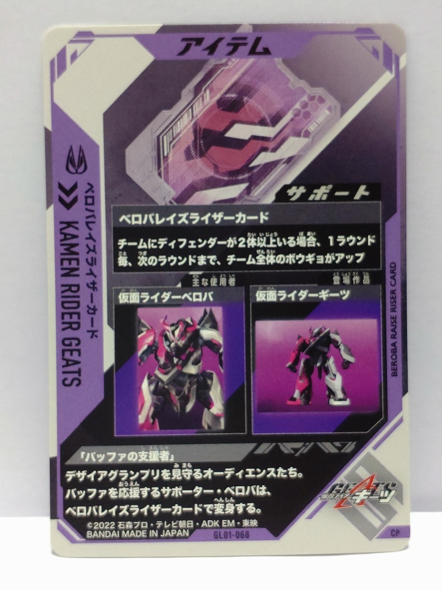 [ стоимость доставки 63 иен . суммировать возможно ] Kamen Rider Battle gun barejenzGL1.be осел Rays подъемник карта (CP GL01-068) поддержка карта 