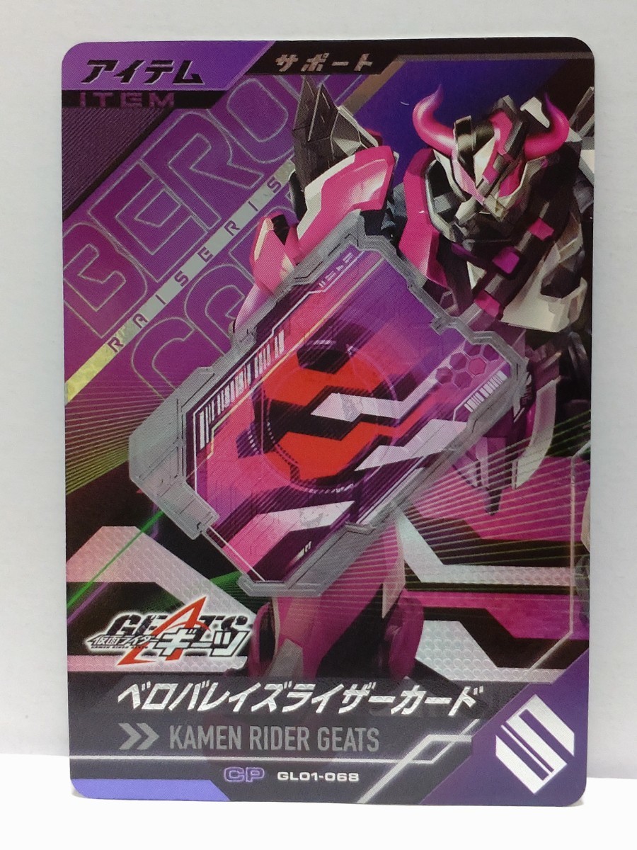[ стоимость доставки 63 иен . суммировать возможно ] Kamen Rider Battle gun barejenzGL1.be осел Rays подъемник карта (CP GL01-068) поддержка карта 