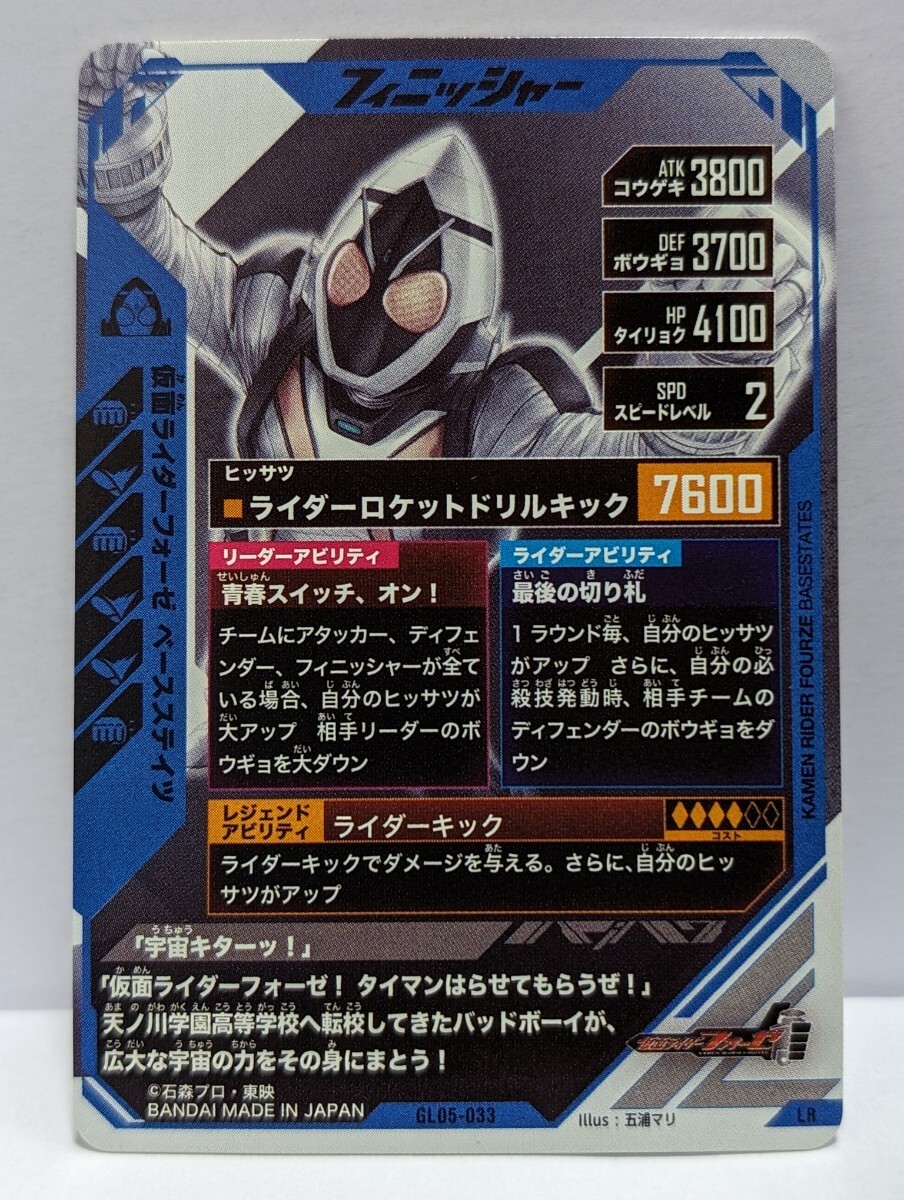 【送料63円おまとめ可】仮面ライダーバトル ガンバレジェンズGL5弾 仮面ライダーフォーゼ ベースステイツ(LR GL05-033)_画像2