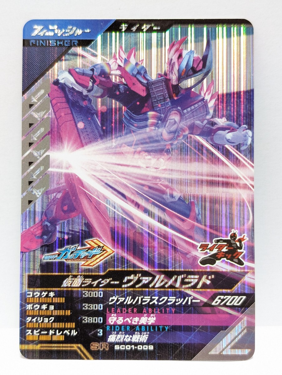[ postage 63 jpy . summarize possible ] Kamen Rider Battle gun barejenzSC1 chapter Kamen Rider Val rose do(SR SC01-009) Gotcha -do rider kick 