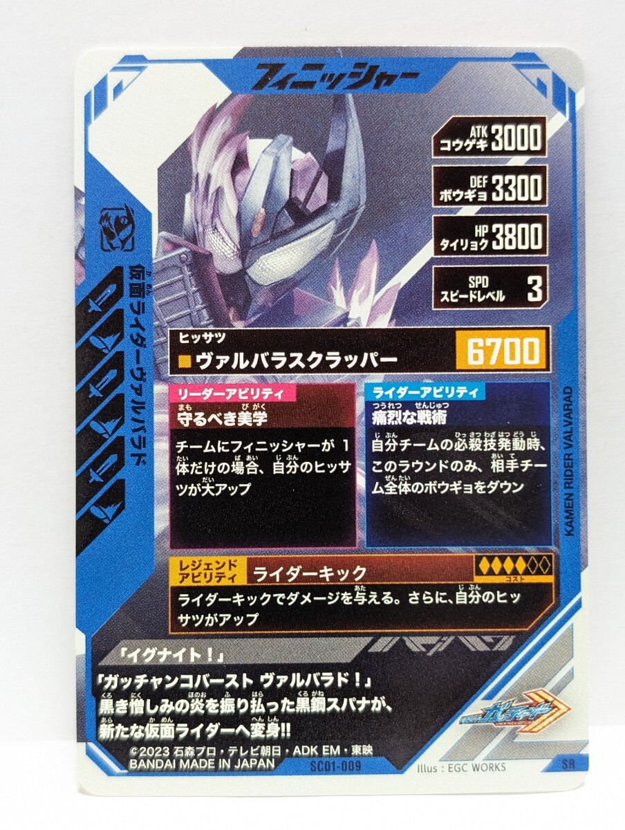 [ postage 63 jpy . summarize possible ] Kamen Rider Battle gun barejenzSC1 chapter Kamen Rider Val rose do(SR SC01-009) Gotcha -do rider kick 