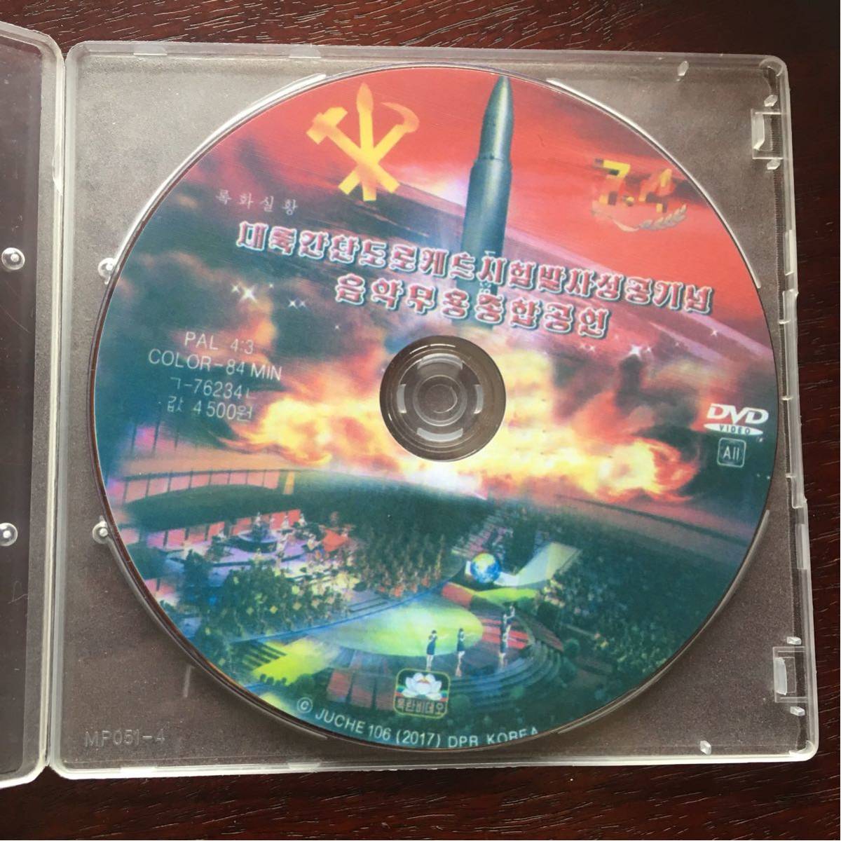 極貴重新品 モランボン楽団 北朝鮮大陸間弾道ミサイル発射成功記念コンサートDVD_画像1