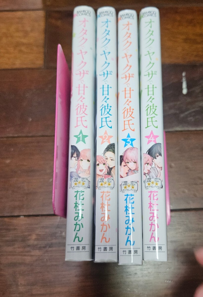 オタクでヤクザで甘々彼氏 全巻