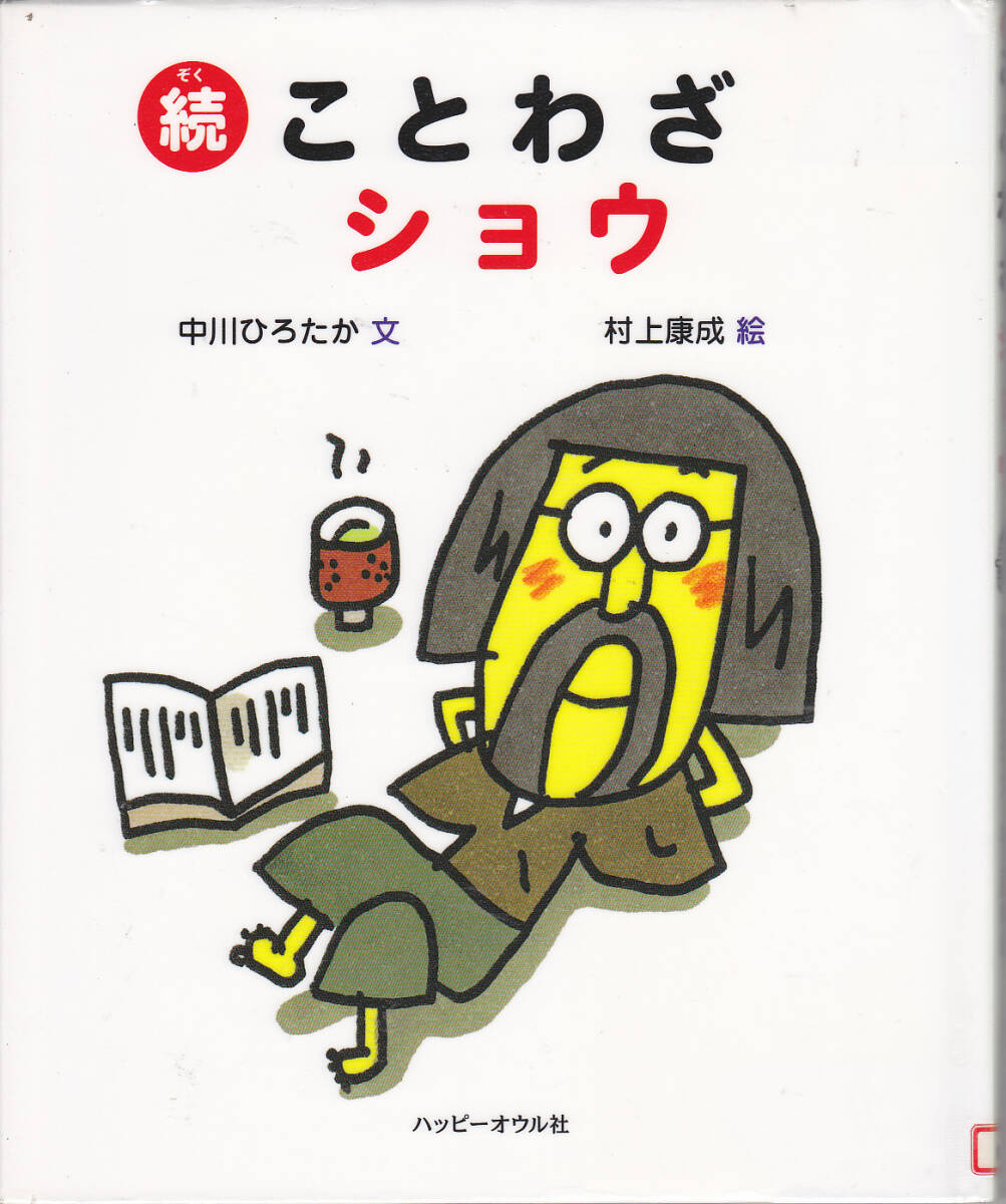 R088【送料込み】ハッピーオウル社 ことばの絵本2冊「ことわざショウ」&「続・ことわざショウ」(図書館のリサイクル本)