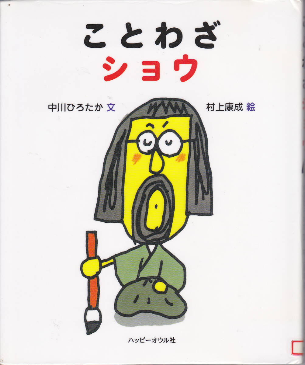 R088【送料込み】ハッピーオウル社 ことばの絵本2冊「ことわざショウ」&「続・ことわざショウ」(図書館のリサイクル本)