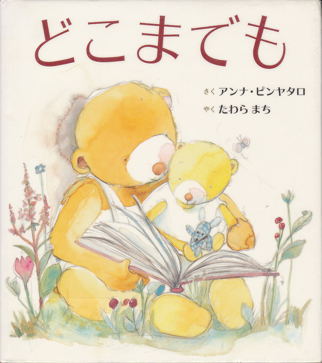 【送料込み】《絵本2冊》アンナ・ピンヤタロ作　俵万智 訳「いつまでも」&「どこまでも」(図書館のリサイクル本)