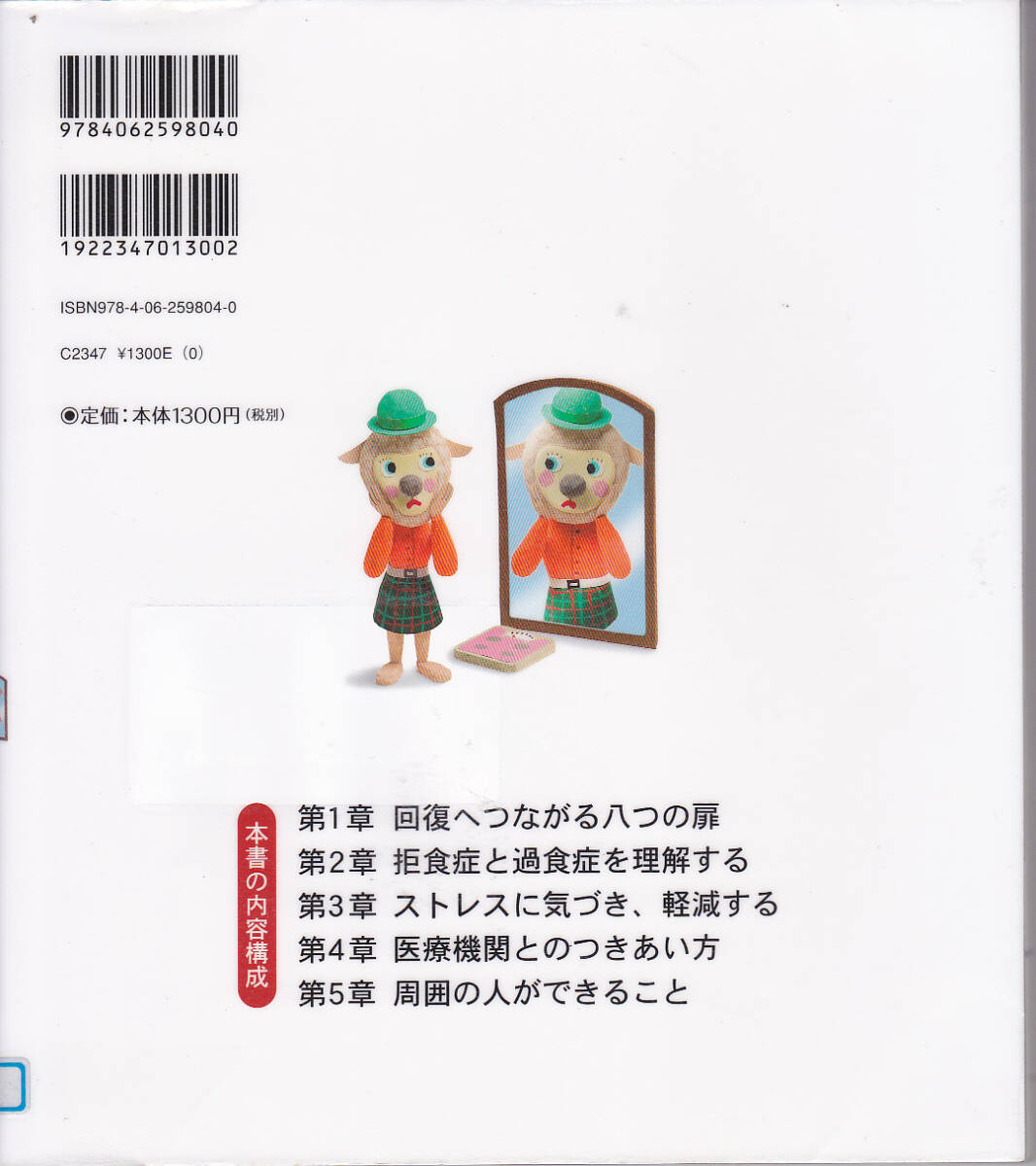 R065【送料込み】健康ライブラリー イラスト版「拒食症と過食症の治し方」 (図書館のリサイクル本)