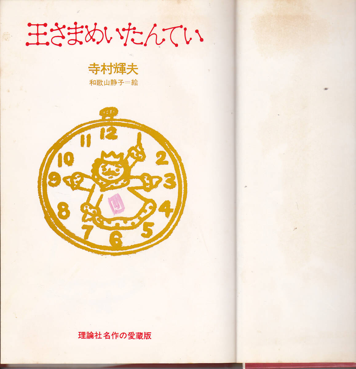 【送料込み】《童話》寺村輝夫 作「王さまめいたんてい」理論社名作の愛蔵版 わたしのえほん