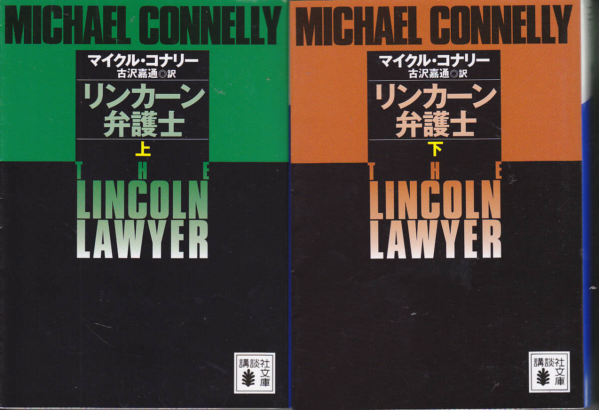 58.【送料込み】＜海外ミステリー＞マイクル・コナリー著「リンカーン弁護士」上下2巻　講談社文庫_画像1