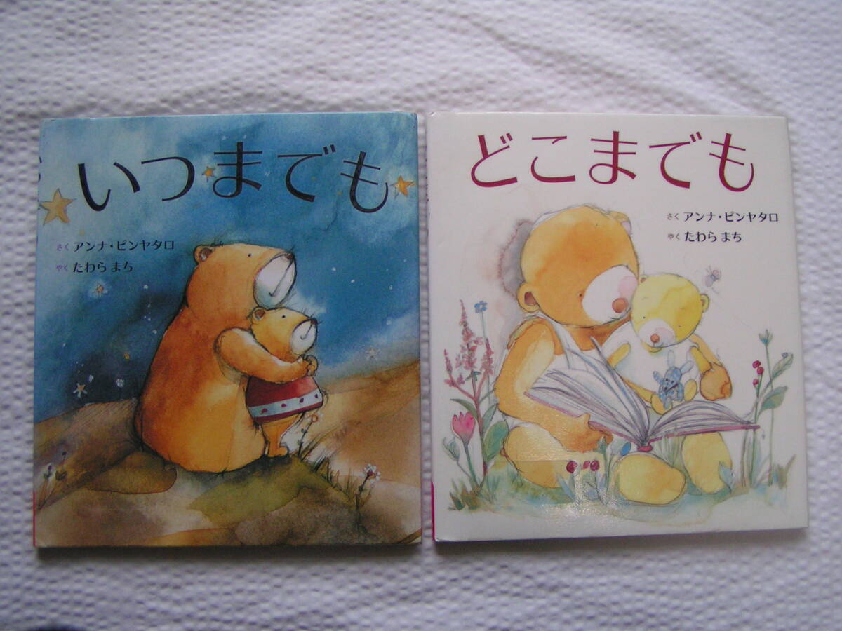 【送料込み】《絵本2冊》アンナ・ピンヤタロ作　俵万智 訳「いつまでも」&「どこまでも」(図書館のリサイクル本)