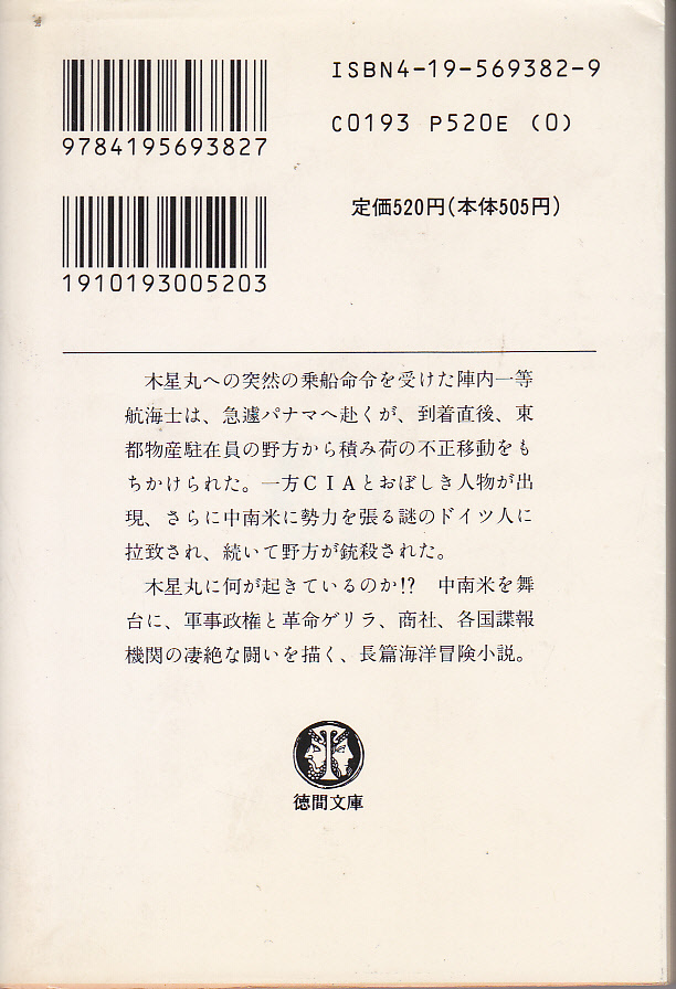 R046【送料込・文庫本3冊350円】本所次郎「転覆」・谷恒生「ホーン岬」・斎藤栄「海の碑(いしぶみ)」 (図書館のリサイクル本)