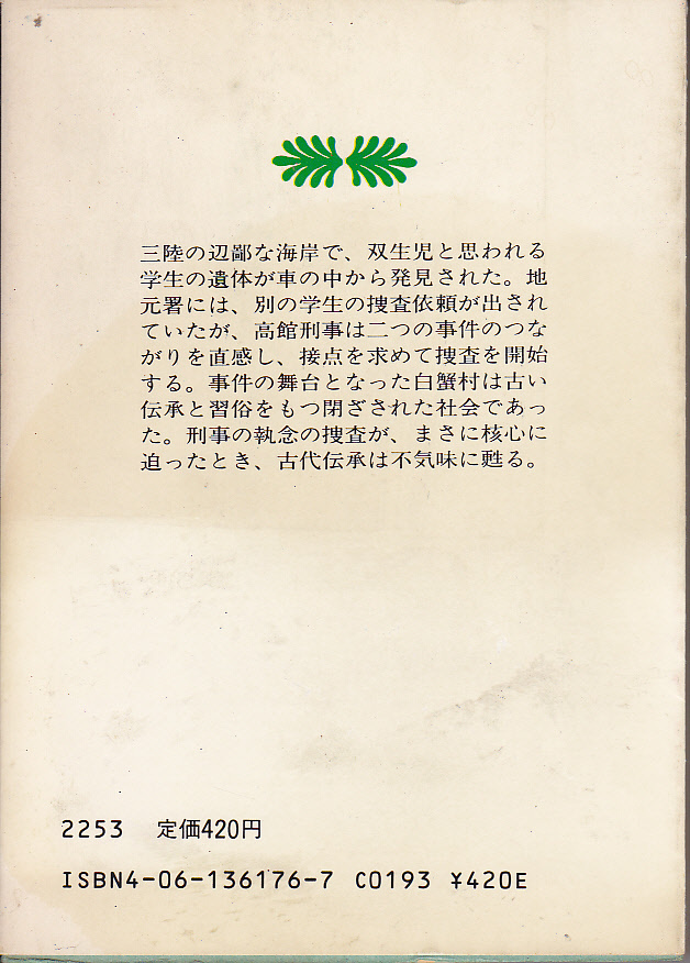 F.【送料込・文庫本3冊350円】　和久峻三「仮面法廷」・ 斎藤栄「海の碑(いしぶみ)」・藤本泉 著「時をきざむ潮」(図書館のリサイクル本)