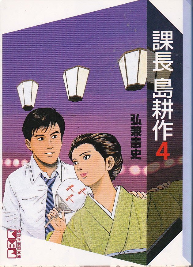 【送料無料】講談社文庫版「課長 島耕作 1～4」4冊　弘兼憲史 著　少し汚れあり