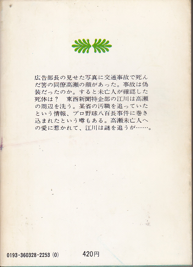 R044【送料込・文庫本3冊350円】《文庫本3冊》佐野洋「轢き逃げ」 & 「砂の階段」 & 「銅婚式」 (図書館のリサイクル本)