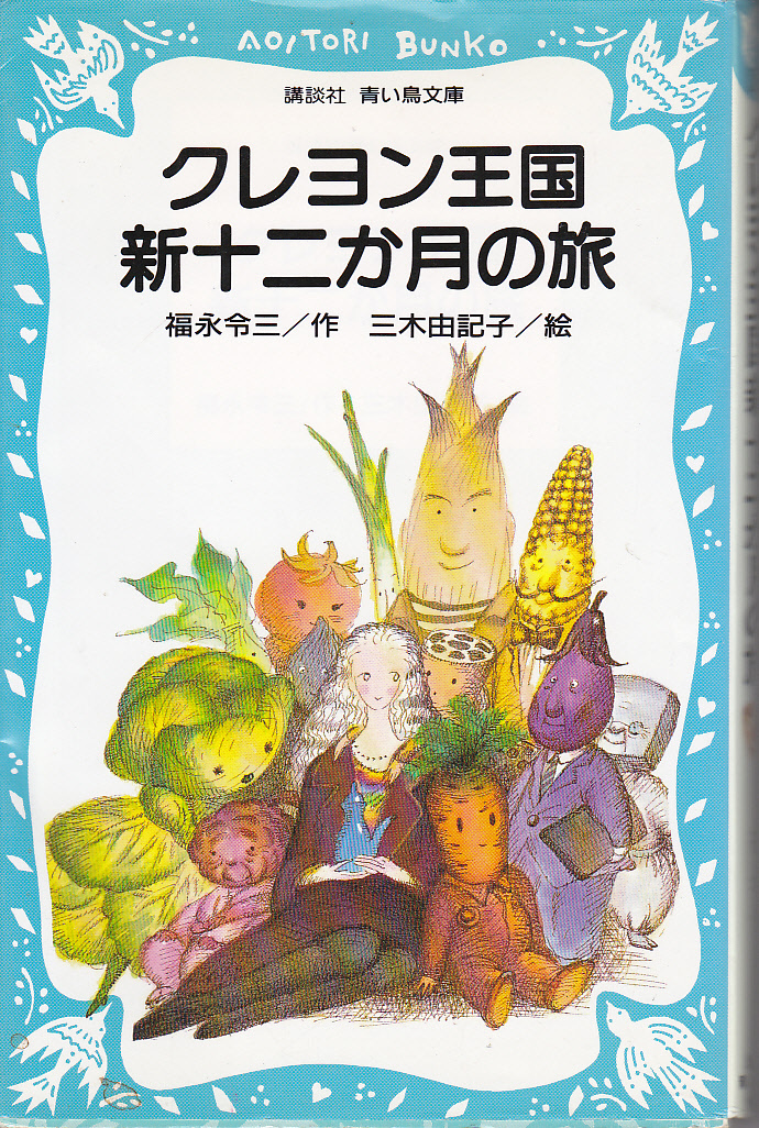 【送料込み】青い鳥文庫「クレヨン王国 新十二か月の旅」福永令三 著 (図書館のリサイクル本)