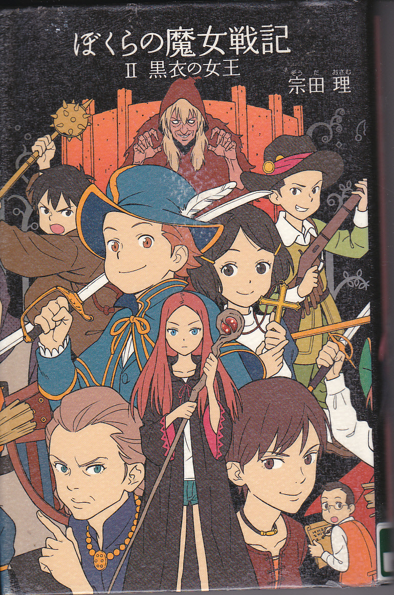 R082【送料込み】宗田理 著「ぼくらの魔女戦記 Ⅰ.黒ミサ城へ・Ⅱ.黒衣の女王・Ⅲ.黒ミサ城脱出」3冊セット (図書館のリサイクル本)