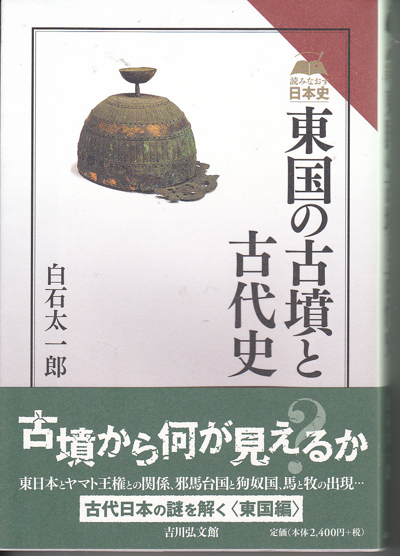 【送料込み】白石太一郎 著　読みなおす日本史「東国の古墳と古代史」吉川弘文館刊_画像1