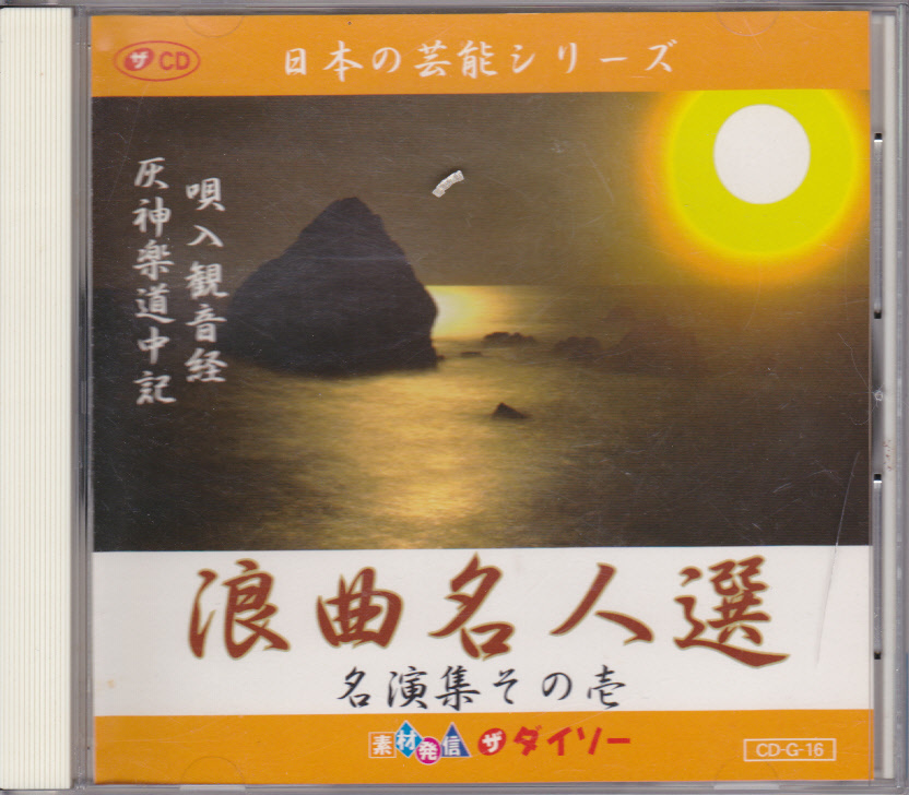 1.【送料込み】《浪曲CD》ダイソー日本の芸能シリーズ　浪曲名人選「唄入観音経」(三門博)・「灰神楽道中記」(相模太郎)_画像1