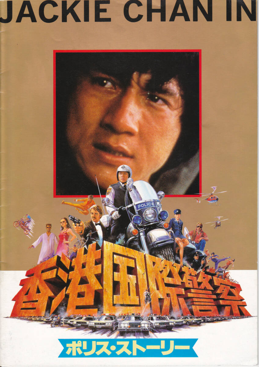 5095【送料込み】《映画の劇場パンフレット 初版》1985年 香港映画「ポリス・ストーリー 香港国際警察」