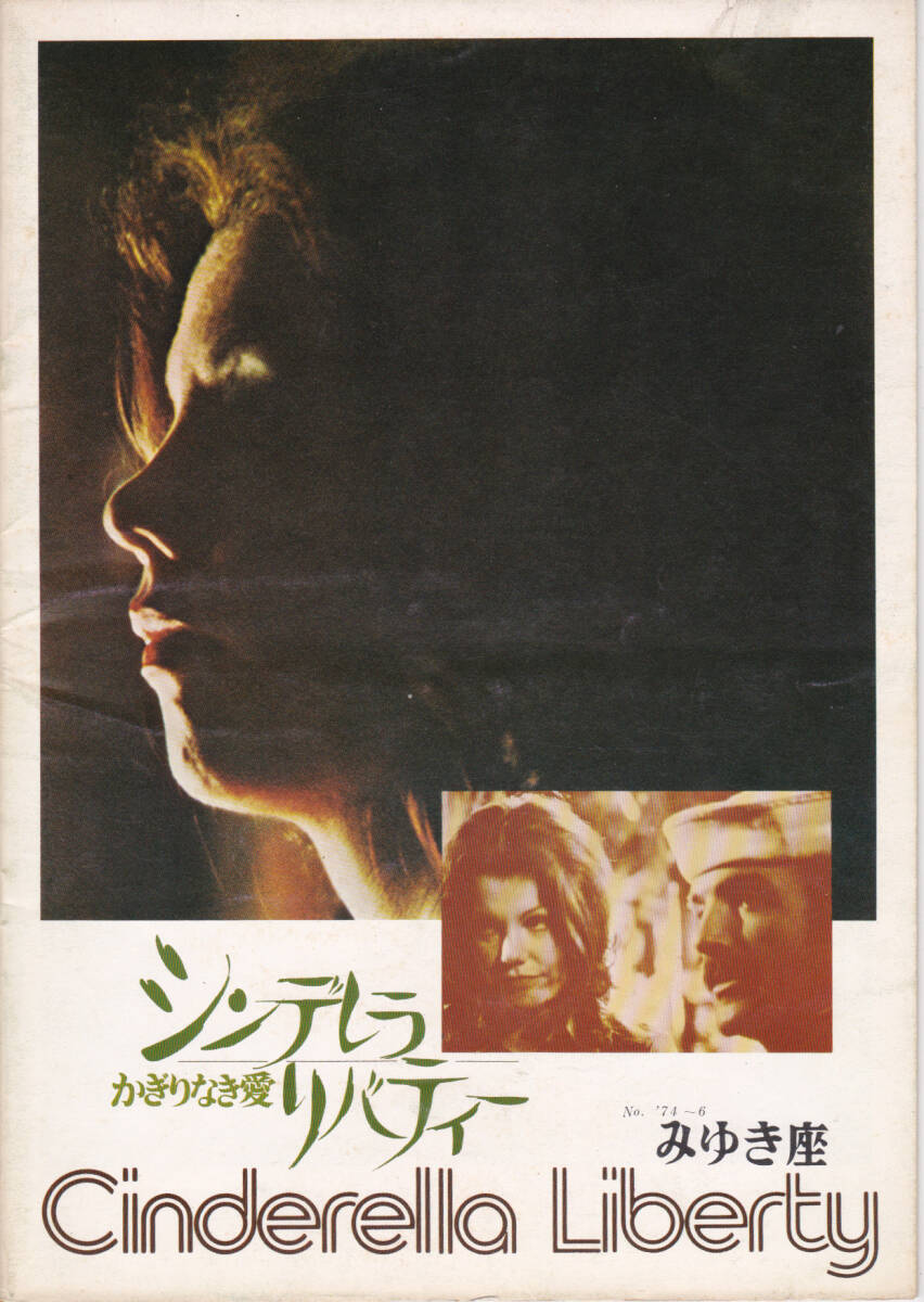5064【送料込み】《映画の劇場パンフレット 初版》1974年 米映画「シンデレラ・リバティー ～ かぎりない愛」(みゆき座)