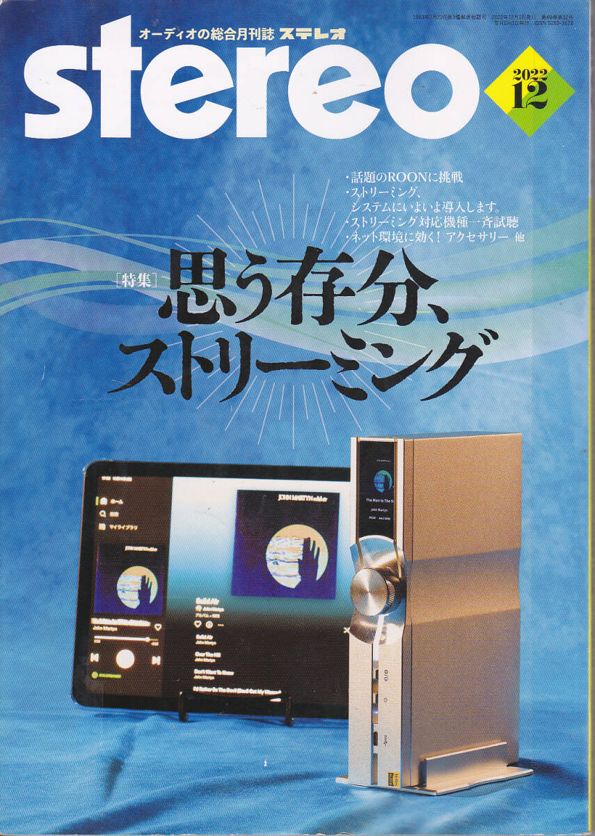 【送料込み】《オーディオ雑誌》「ステレオ stereo 2022年12月号」特集 : 思う存分、ストリーミング (図書館のリサイクル本)の画像1