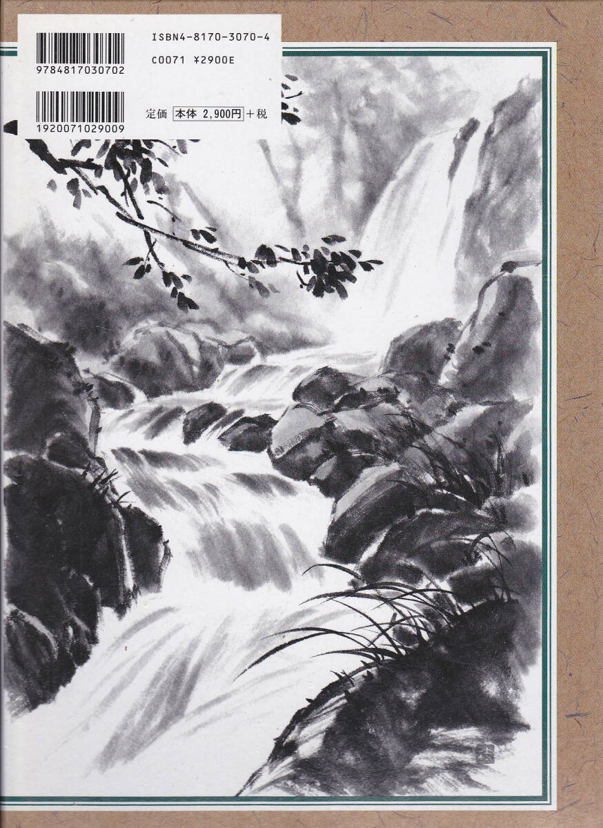 水墨画の本》久山一枝 著「別刷 大型原寸手本で学ぶ 水墨画練習 水墨画の本》久山一枝 著「別刷 大型原寸手本で学ぶ 水墨画練習