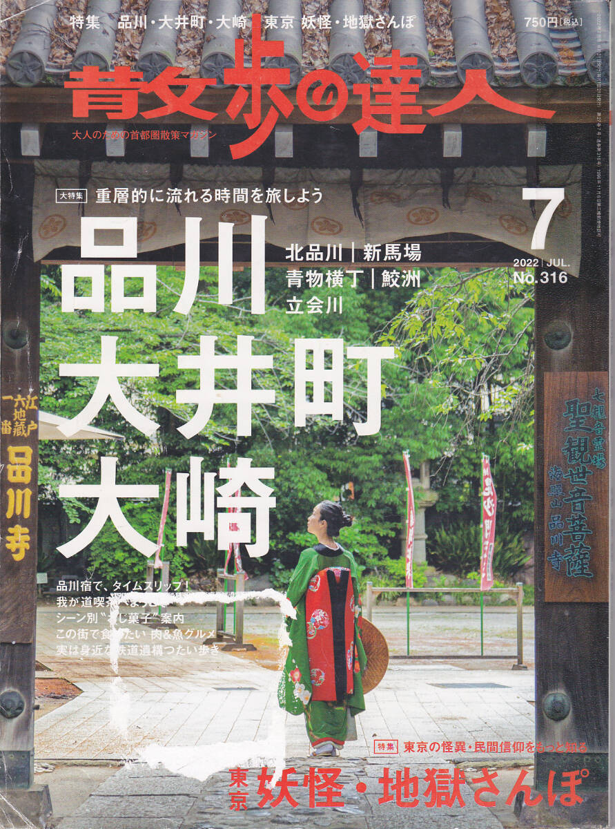 R106【送料込み】雑誌「散歩の達人 2022年7月号」特集 : 品川・大井町・大崎 / 東京妖怪・地獄さんぽ (図書館のリサイクル本)_画像1