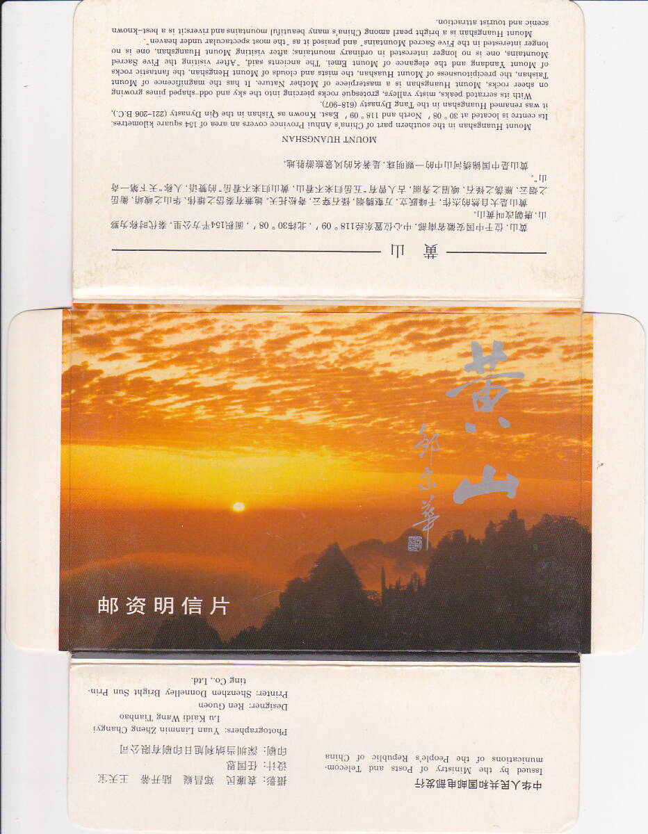 5260【送料込み】《少し古い中国の絵はがき》「黄山」 8枚 (15分の郵便料金込み ? )_画像1
