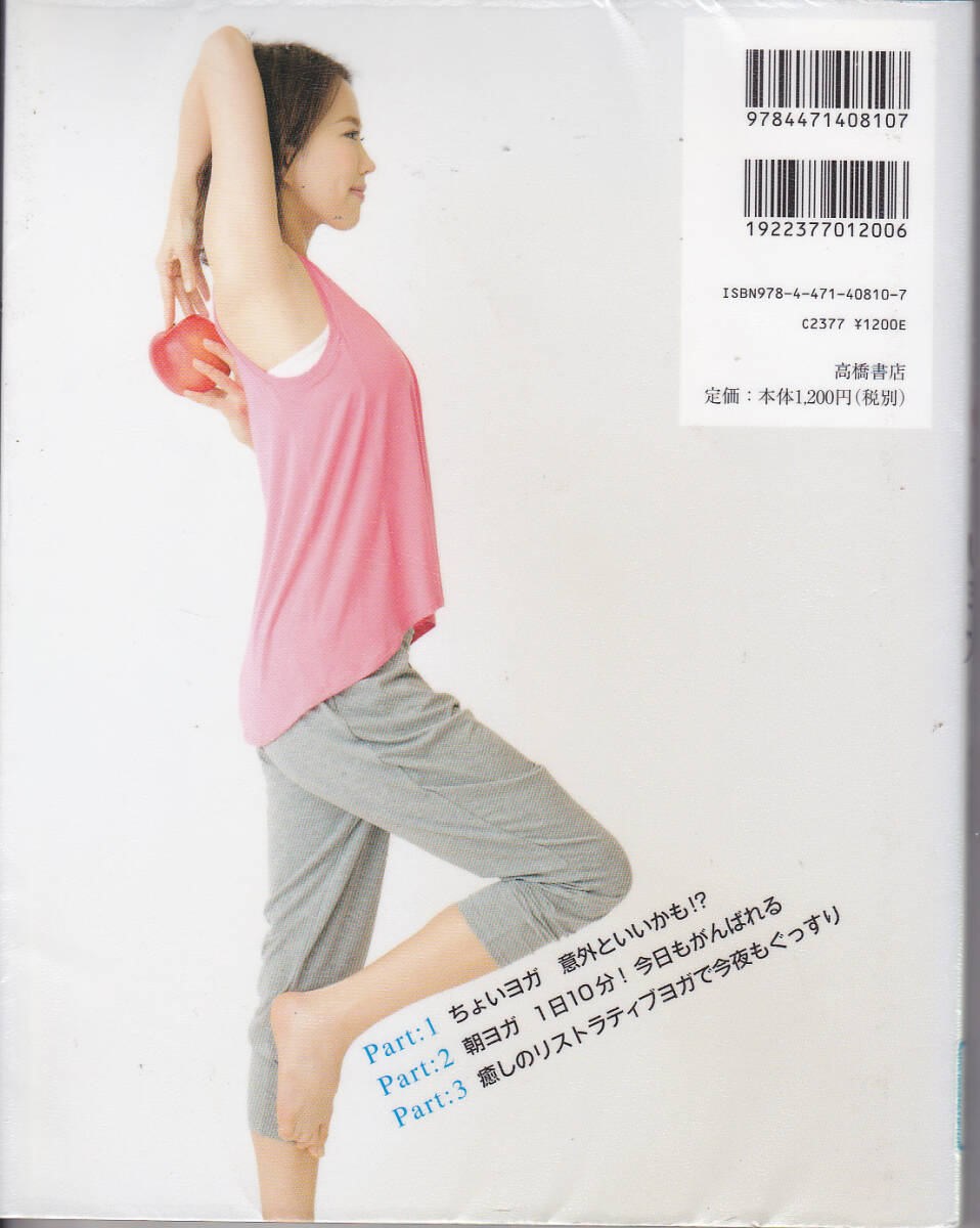 R072【送料込み】「ココロとカラダが楽になる ちょいヨガ」菅井悦子 著　(図書館のリサイクル本)_画像2