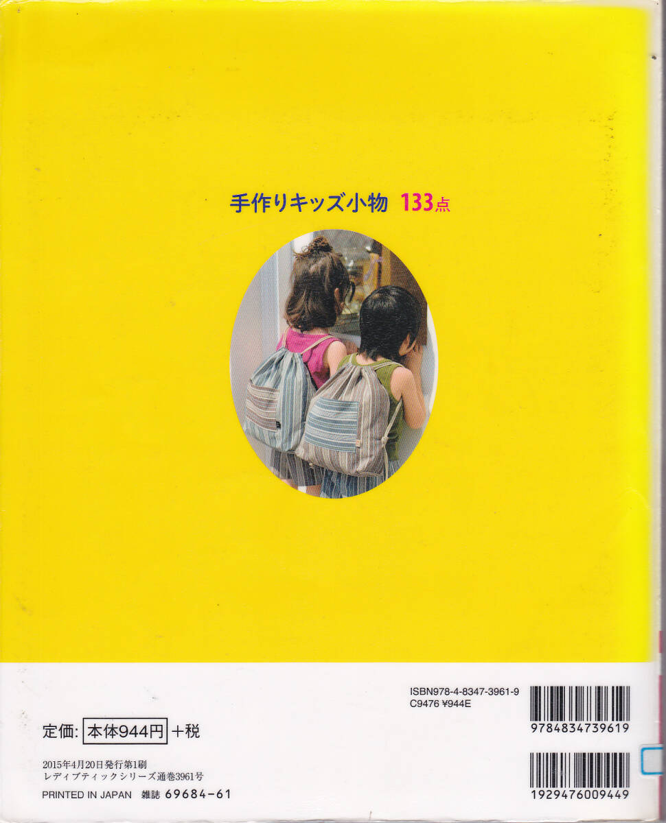 【送料込み】《洋裁の本》「手作りキッズ小物 133点(実物大型紙つき)」(図書館のリサイクル本)_画像2