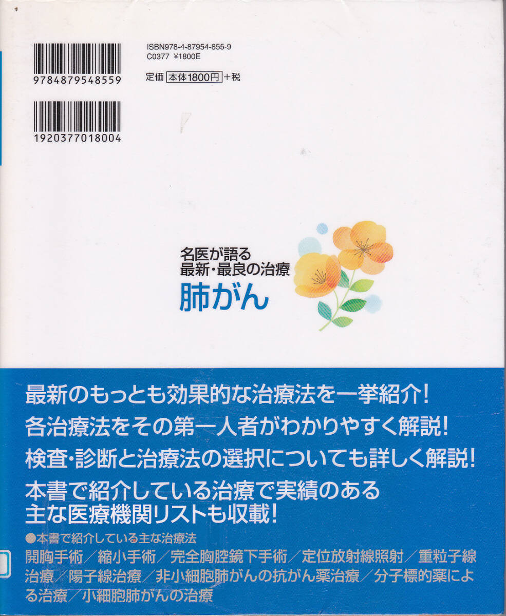 R059【送料込み】名医が語る 最新・最良の治療「肺がん」 (図書館のリサイクル本)_画像2