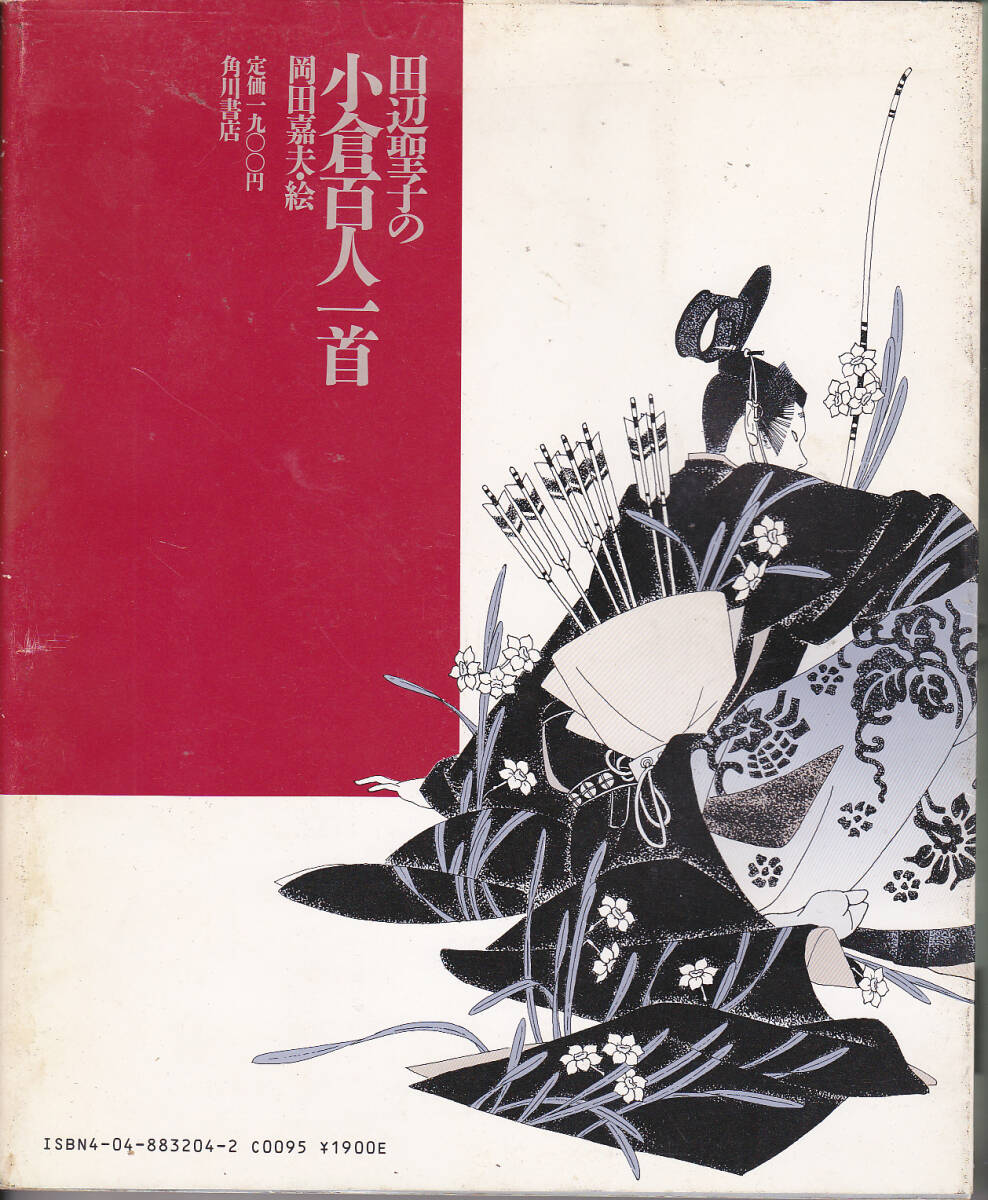 0273【送料込み】「田辺聖子の小倉百人一首(1番～50番)」岡田嘉夫 絵　角川書店刊