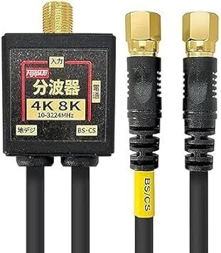 分波器 アンテナ分波器 4Cケーブル一体型 0.2m 金メッキ (4K8K / 地デジ/BS CS/CATV デジタル放送対応_画像1