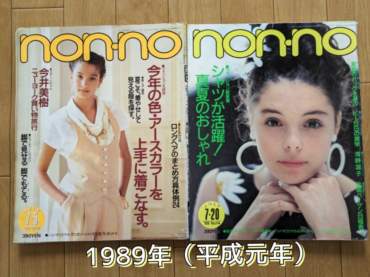 non-no 1989年 平成元年 2冊 ノンノ 雑誌◆浅野温子/今井美樹/宮沢りえ/ミッキー・ローク/国生さゆり/渡辺満里奈/ゆうゆ/佐野元春/井森美幸_画像1