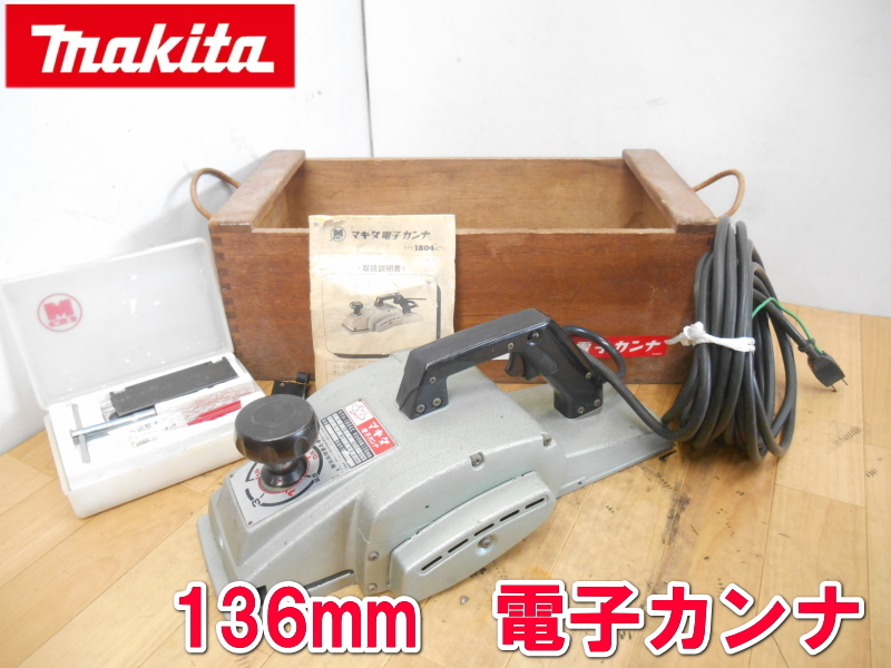 マキタ【激安】makita　136mm　電子カンナ　電動　かんな　電気　鉋　電子　カンナ　研磨式　プレーナー　切削 面取り 研削　1804C　264