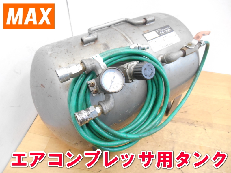 MAX【激安】マックス エアコンプレッサ用タンク エア コンプレッサー 用 タンク 常圧用 一般圧 コンプレッサ 9.9kgf 30L AK-T30R